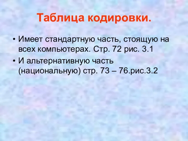 Таблица кодировки. Имеет стандартную часть, стоящую на всех компьютерах. Стр.