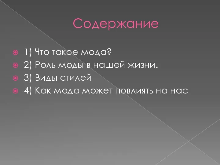 Содержание 1) Что такое мода? 2) Роль моды в нашей