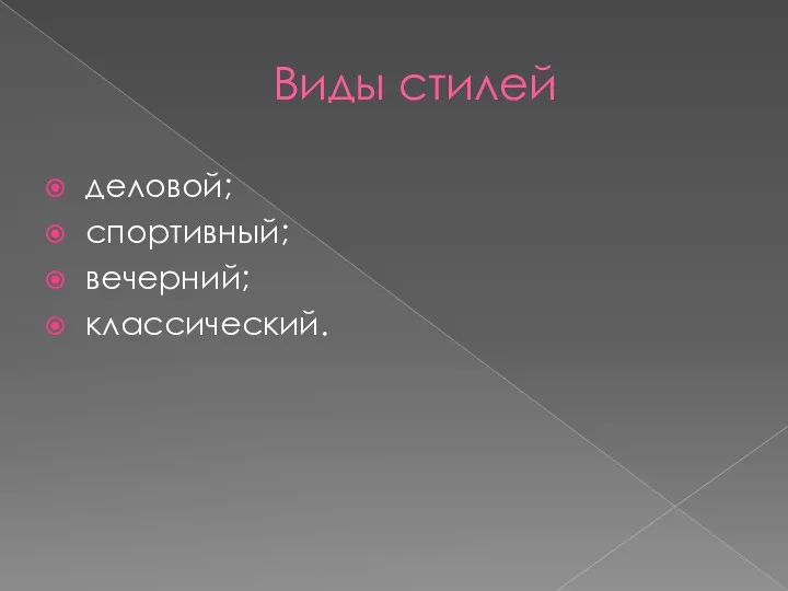 Виды стилей деловой; спортивный; вечерний; классический.