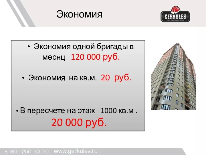 Экономия Экономия одной бригады в месяц 120 000 руб. Экономия