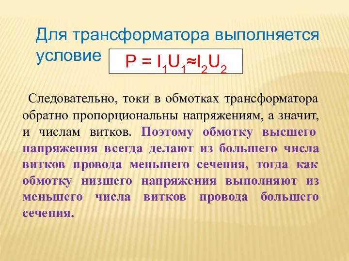 Для трансформатора выполняется условие Р = I1U1≈I2U2 Следовательно, токи в