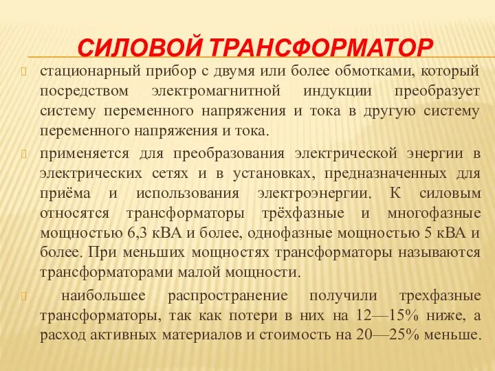 СИЛОВОЙ ТРАНСФОРМАТОР стационарный прибор с двумя или более обмотками, который