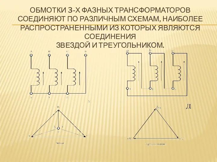 ОБМОТКИ 3-Х ФАЗНЫХ ТРАНСФОРМАТОРОВ СОЕДИНЯЮТ ПО РАЗЛИЧНЫМ СХЕМАМ, НАИБОЛЕЕ РАСПРОСТРАНЕННЫМИ