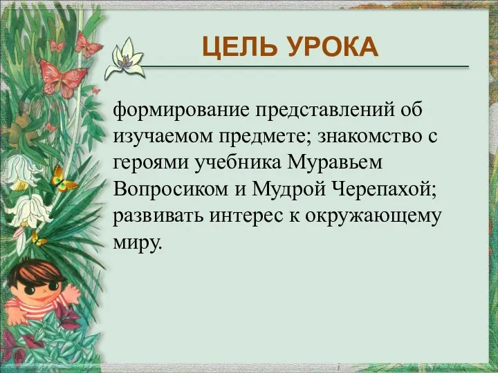 формирование представлений об изучаемом предмете; знакомство с героями учебника Муравьем