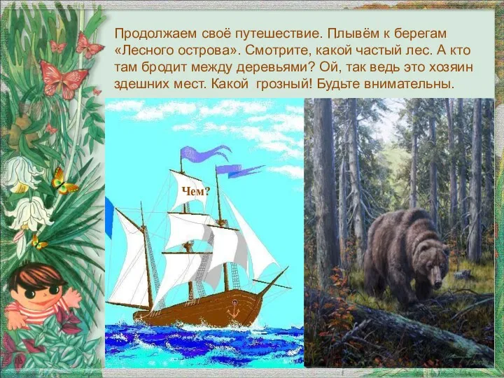 Продолжаем своё путешествие. Плывём к берегам «Лесного острова». Смотрите, какой