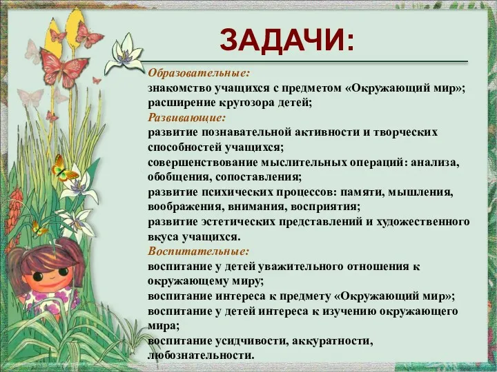 ЗАДАЧИ: Образовательные: знакомство учащихся с предметом «Окружающий мир»; расширение кругозора