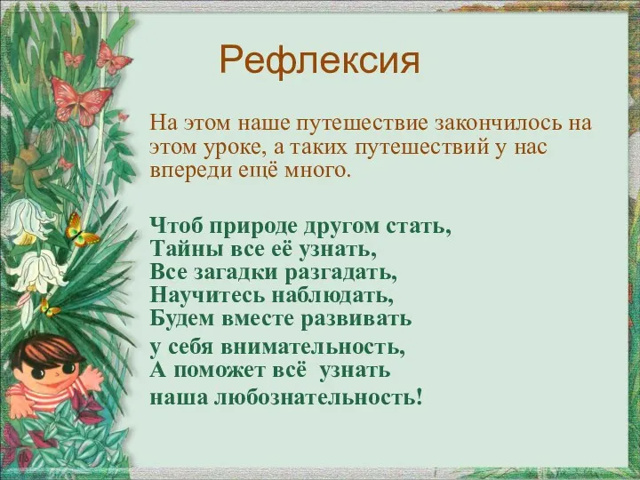 Рефлексия На этом наше путешествие закончилось на этом уроке, а