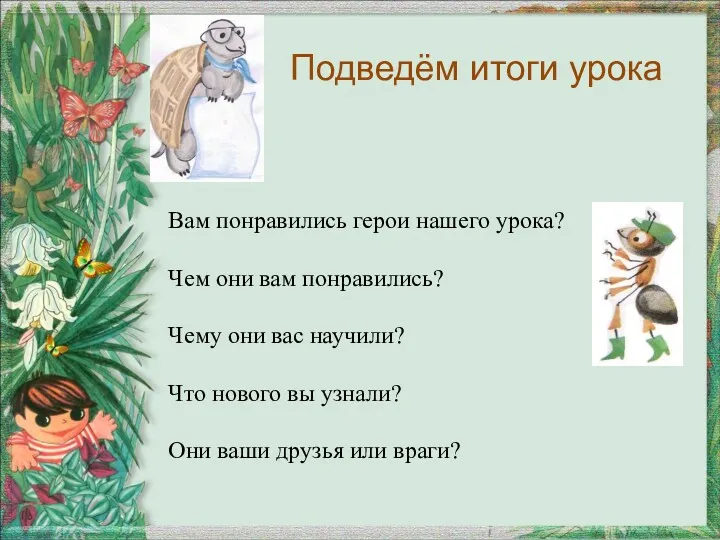 Подведём итоги урока Вам понравились герои нашего урока? Чем они