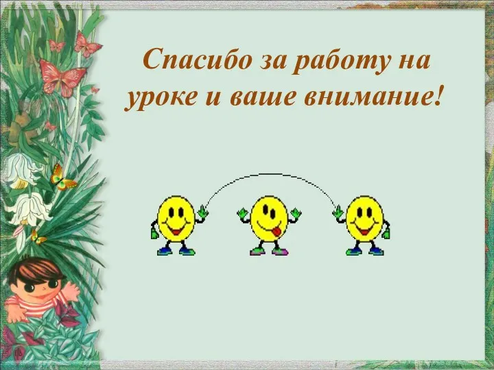 Спасибо за работу на уроке и ваше внимание!