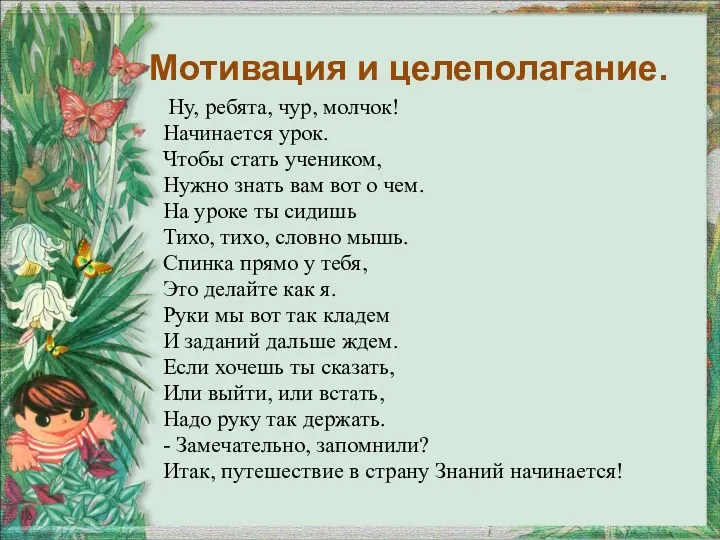 Мотивация и целеполагание. Ну, ребята, чур, молчок! Начинается урок. Чтобы