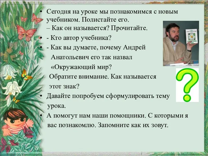 Сегодня на уроке мы познакомимся с новым учебником. Полистайте его.