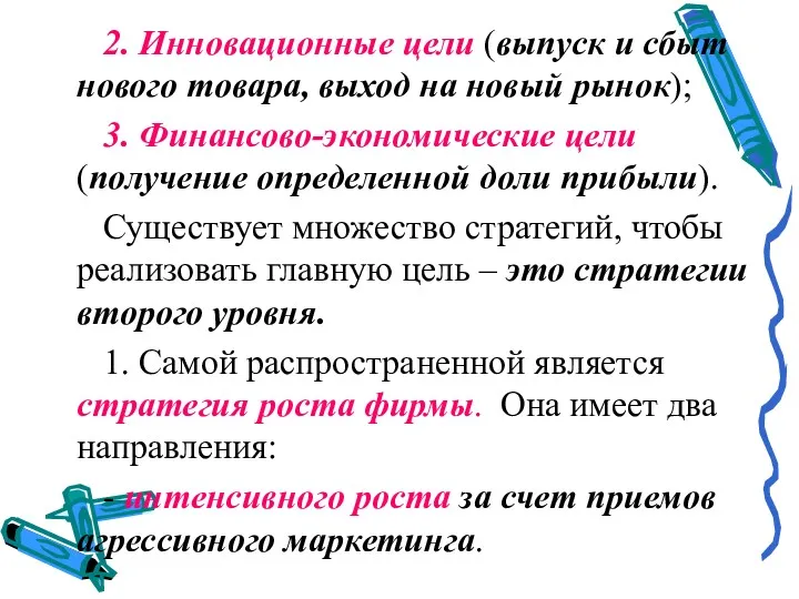 2. Инновационные цели (выпуск и сбыт нового товара, выход на