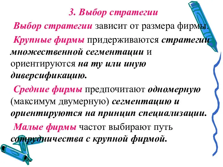 3. Выбор стратегии Выбор стратегии зависит от размера фирмы. Крупные