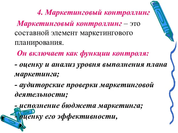 4. Маркетинговый контроллинг Маркетинговый контроллинг – это составной элемент маркетингового