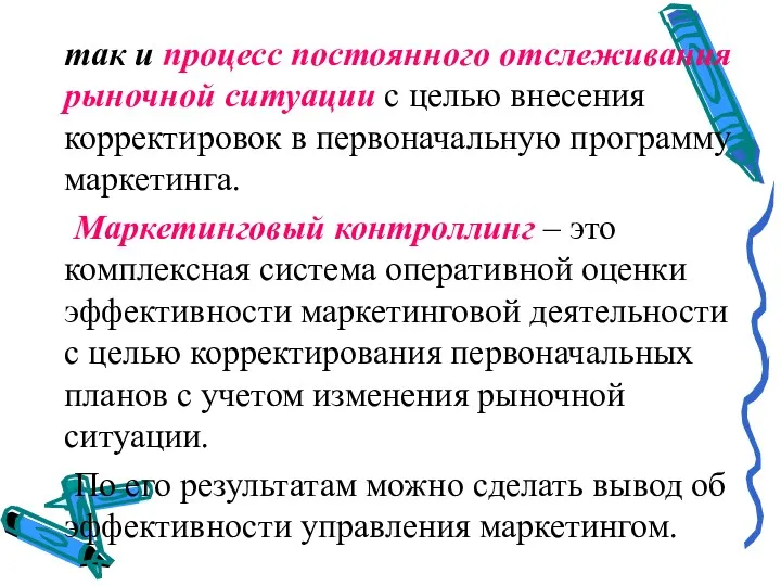 так и процесс постоянного отслеживания рыночной ситуации с целью внесения