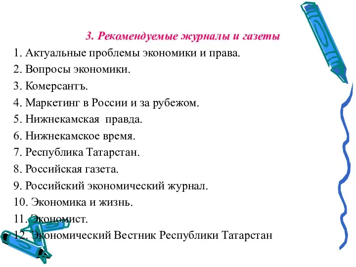 3. Рекомендуемые журналы и газеты 1. Актуальные проблемы экономики и