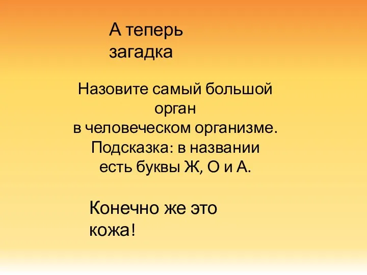 А теперь загадка Назовите самый большой орган в человеческом организме.