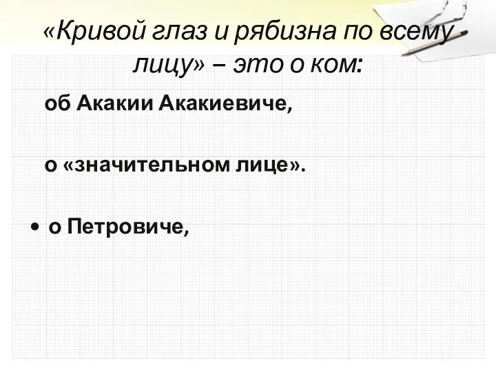 «Кривой глаз и рябизна по всему лицу» – это о