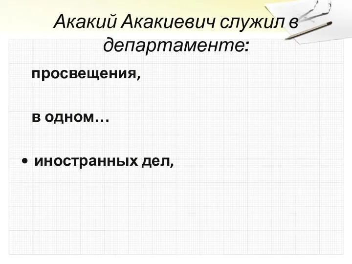 Акакий Акакиевич служил в департаменте: просвещения, в одном… иностранных дел,