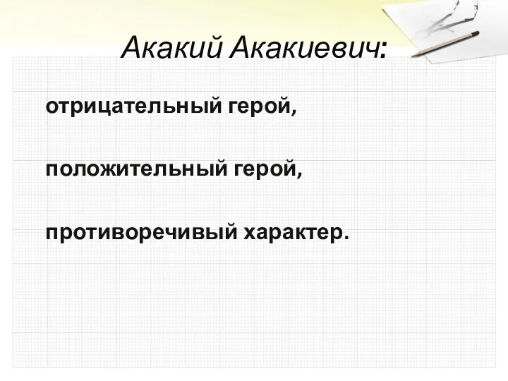 Акакий Акакиевич: отрицательный герой, положительный герой, противоречивый характер.