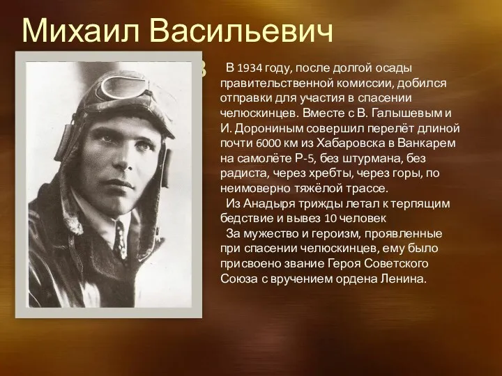 Михаил Васильевич Водопьянов В 1934 году, после долгой осады правительственной