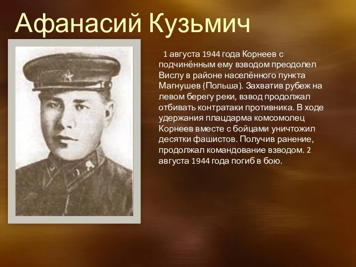 Афанасий Кузьмич Корнеев 1 августа 1944 года Корнеев с подчинённым