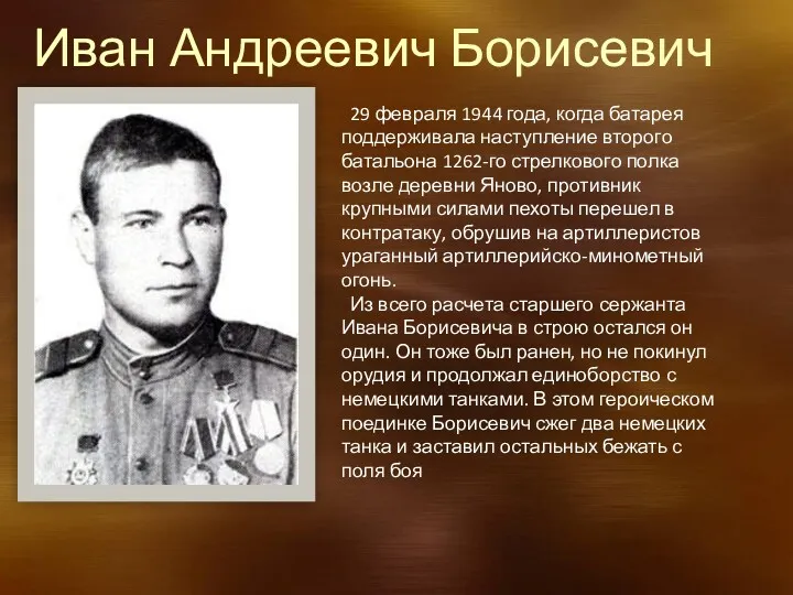 Иван Андреевич Борисевич 29 февраля 1944 года, когда батарея поддерживала