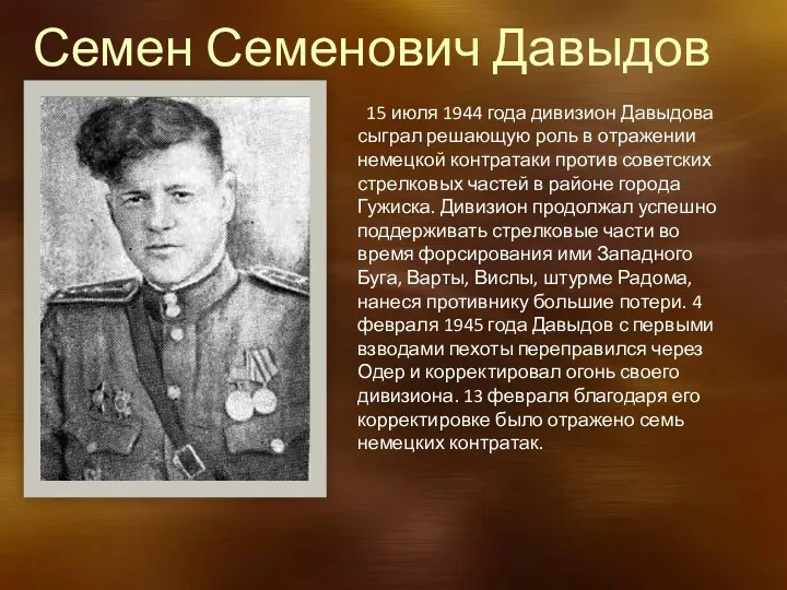 Семен Семенович Давыдов 15 июля 1944 года дивизион Давыдова сыграл