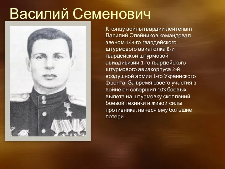 Василий Семенович Олейников К концу войны гвардии лейтенант Василий Олейников