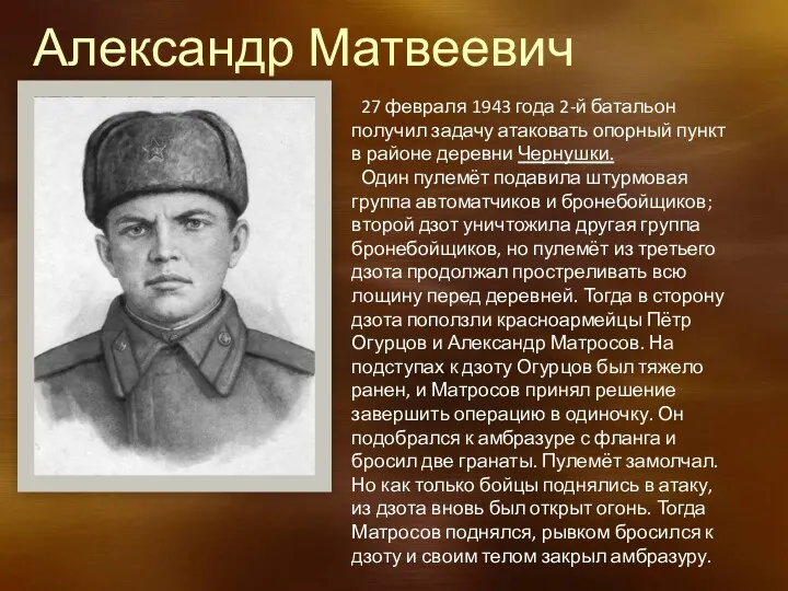 Александр Матвеевич Матросов 27 февраля 1943 года 2-й батальон получил