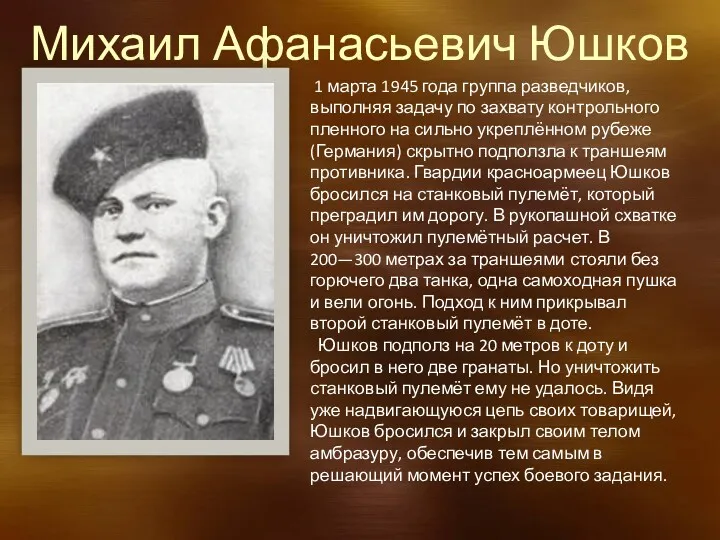 Михаил Афанасьевич Юшков 1 марта 1945 года группа разведчиков, выполняя