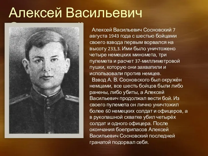 Алексей Васильевич Сосновский Алексей Васильевич Сосновский 7 августа 1943 года