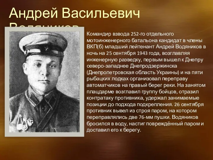 Андрей Васильевич Водяников Командир взвода 252-го отдельного мотоинженерного батальона кандидат