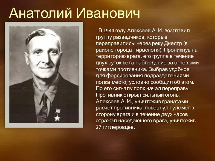 Анатолий Иванович Алексеев В 1944 году Алексеев А. И. возглавил