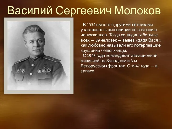 Василий Сергеевич Молоков В 1934 вместе с другими лётчиками участвовал