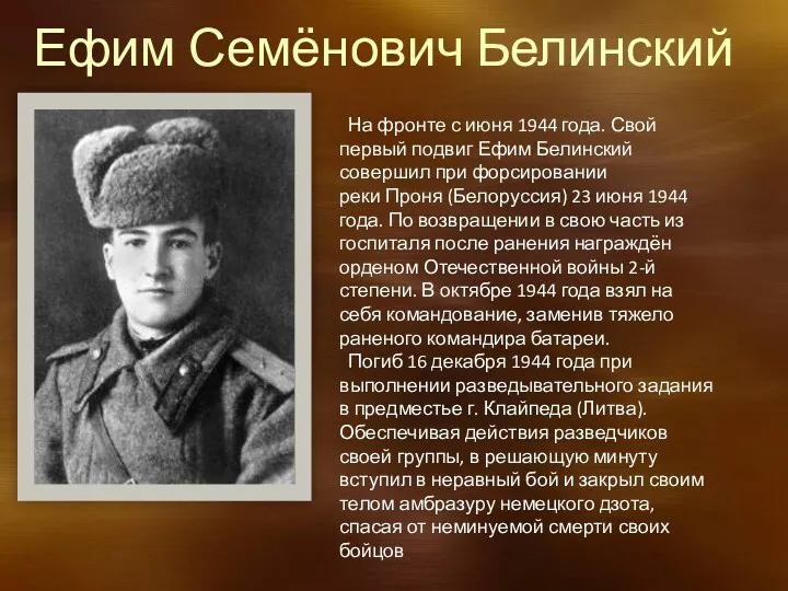 Ефим Семёнович Белинский На фронте с июня 1944 года. Свой