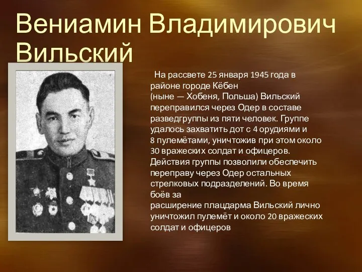 Вениамин Владимирович Вильский На рассвете 25 января 1945 года в