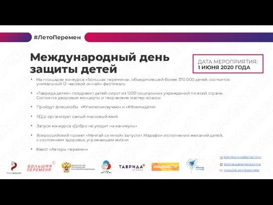 #ЛетоПеремен Международный день защиты детей ДАТА МЕРОПРИЯТИЯ: 1 ИЮНЯ 2020