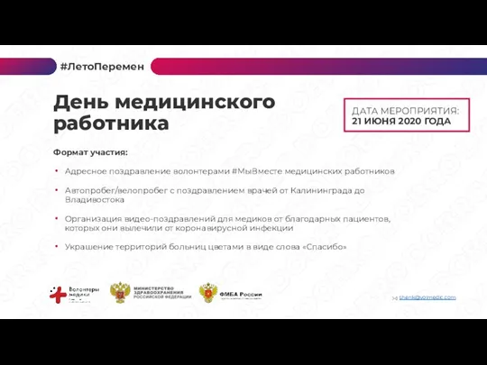 ДАТА МЕРОПРИЯТИЯ: 21 ИЮНЯ 2020 ГОДА Формат участия: Адресное поздравление