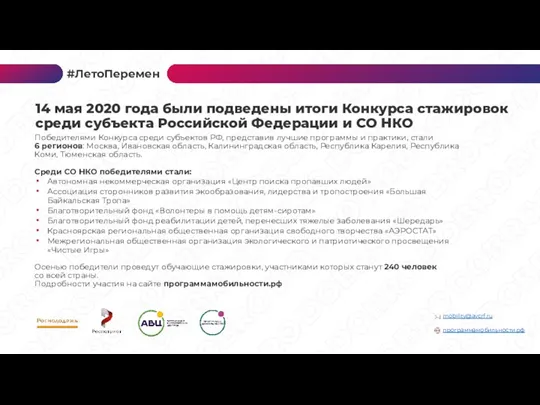 Победителями Конкурса среди субъектов РФ, представив лучшие программы и практики,