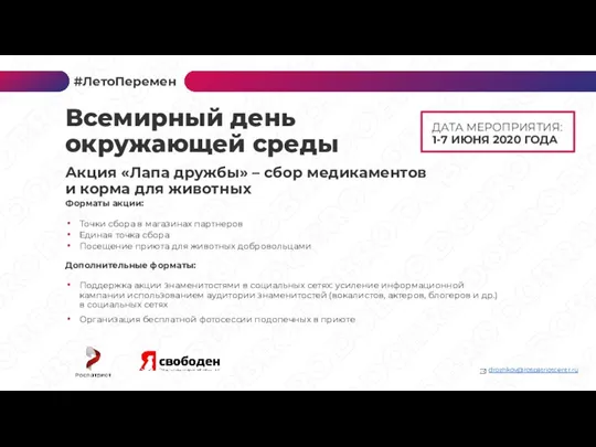 ДАТА МЕРОПРИЯТИЯ: 1-7 ИЮНЯ 2020 ГОДА Форматы акции: Точки сбора