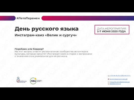 ДАТА МЕРОПРИЯТИЯ: 5-7 ИЮНЯ 2020 ГОДА Поребрик или бордюр? На