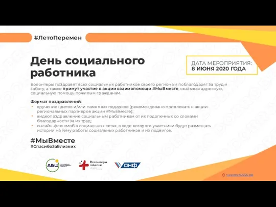 ДАТА МЕРОПРИЯТИЯ: 8 ИЮНЯ 2020 ГОДА Волонтеры поздравят всех социальных