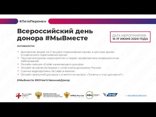 ДАТА МЕРОПРИЯТИЯ: 15-17 ИЮНЯ 2020 ГОДА Активности: Донорские акции на