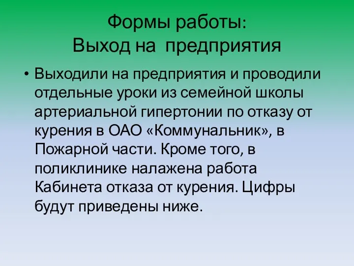 Формы работы: Выход на предприятия Выходили на предприятия и проводили