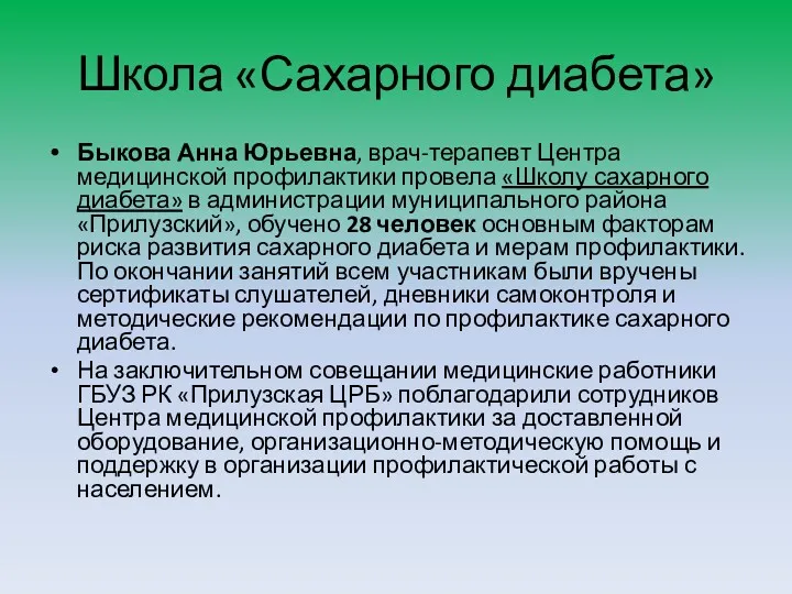 Школа «Сахарного диабета» Быкова Анна Юрьевна, врач-терапевт Центра медицинской профилактики