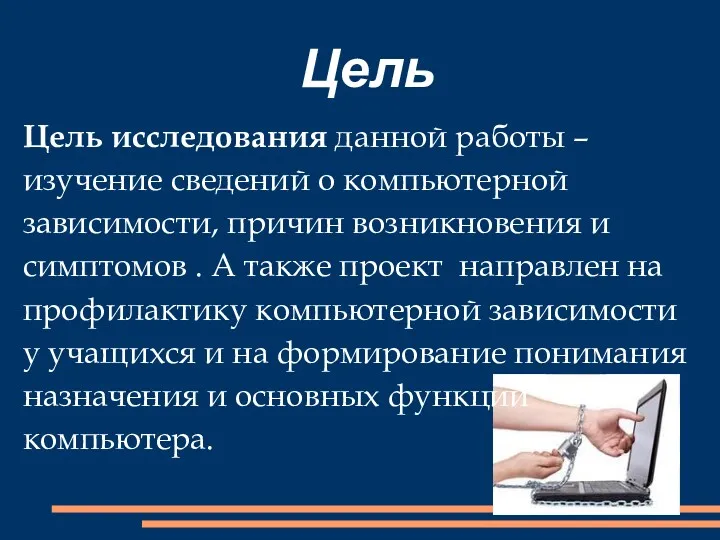 Цель Цель исследования данной работы – изучение сведений о компьютерной