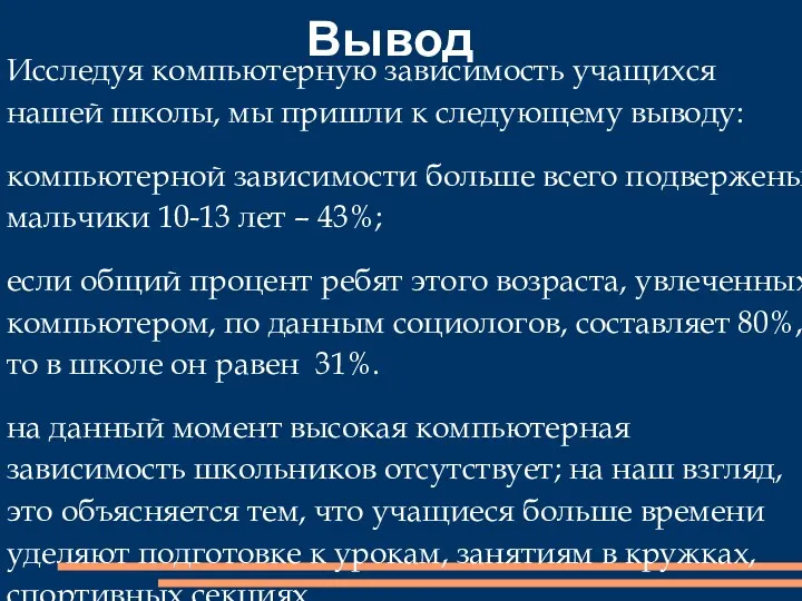 Вывод Исследуя компьютерную зависимость учащихся нашей школы, мы пришли к