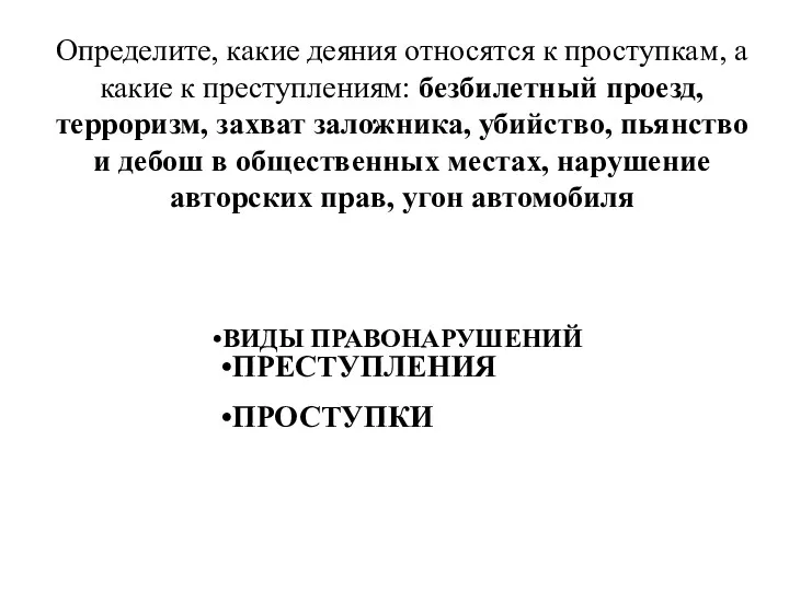 Определите, какие деяния относятся к проступкам, а какие к преступлениям: