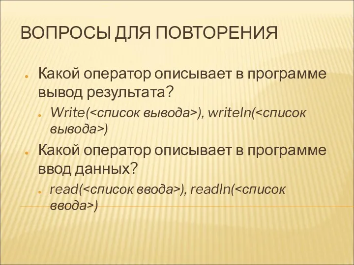 ВОПРОСЫ ДЛЯ ПОВТОРЕНИЯ Какой оператор описывает в программе вывод результата?